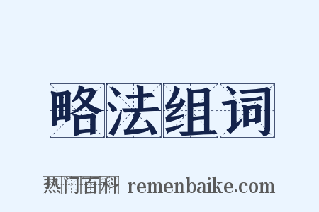 略法组词是什么意思的图片